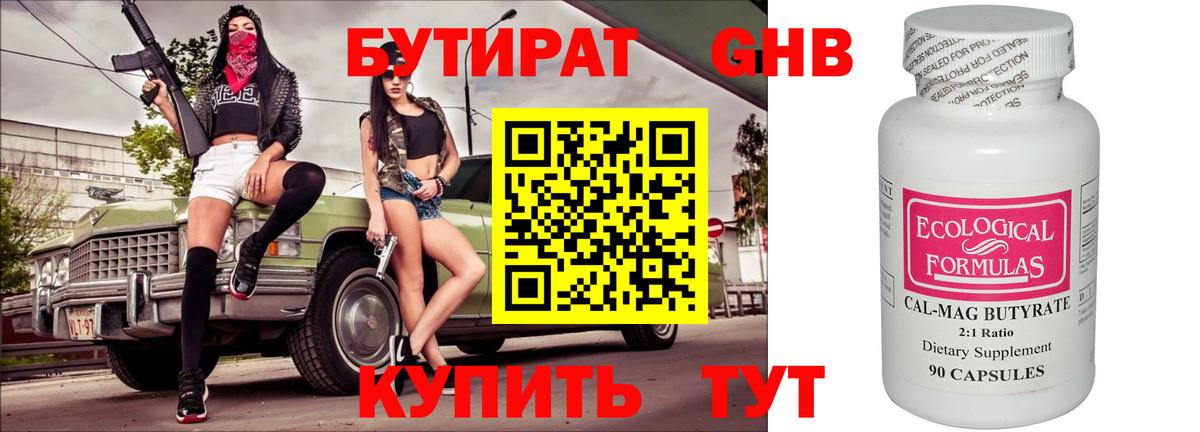 БУТИРАТ 99% Моздок